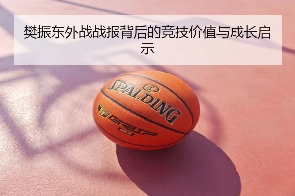 樊振东外战战报背后的竞技价值与成长启示