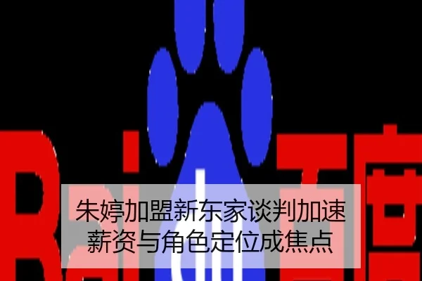 朱婷加盟新东家谈判加速 薪资与角色定位成焦点