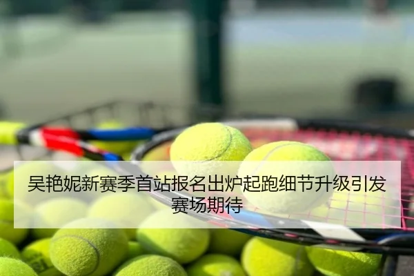 吴艳妮新赛季首站报名出炉起跑细节升级引发赛场期待