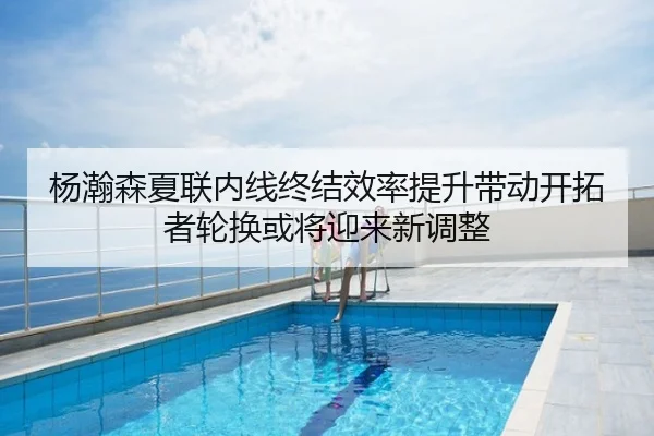 杨瀚森夏联内线终结效率提升带动开拓者轮换或将迎来新调整