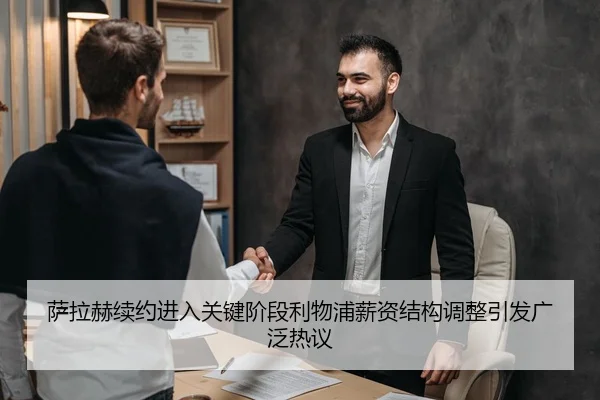 萨拉赫续约进入关键阶段利物浦薪资结构调整引发广泛热议