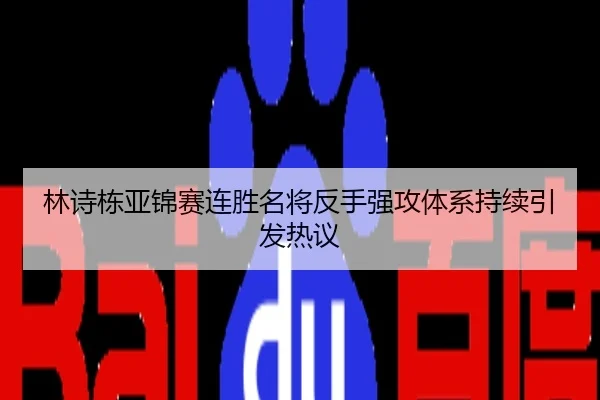 林诗栋亚锦赛连胜名将反手强攻体系持续引发热议