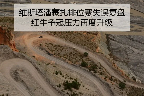 维斯塔潘蒙扎排位赛失误复盘 红牛争冠压力再度升级