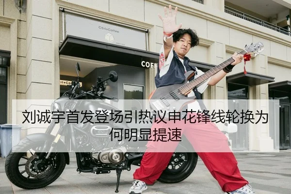 刘诚宇首发登场引热议申花锋线轮换为何明显提速